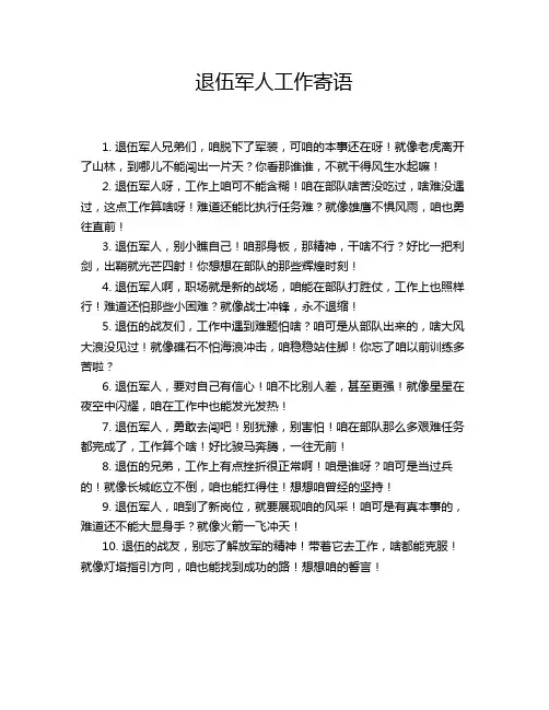 退伍军人工作寄语