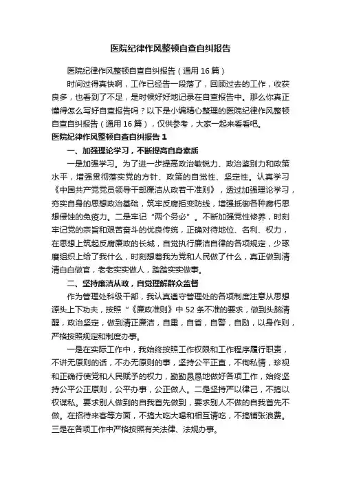 医院纪律作风整顿自查自纠报告（通用16篇）
