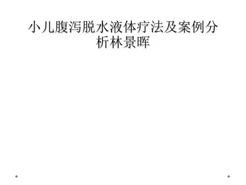 小儿腹泻脱水液体疗法及案例分析林景晖