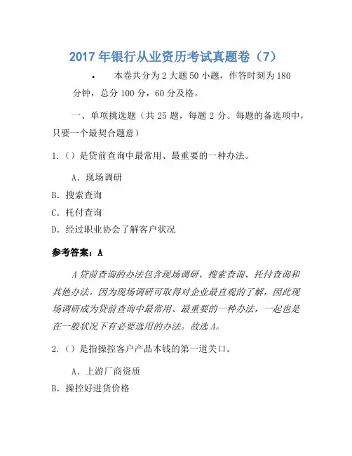 2017年银行从业资格考试真题卷(7)(2)