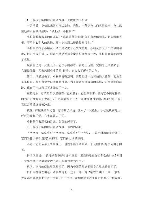 七岁孩子听的睡前童话故事【四篇】(精选)