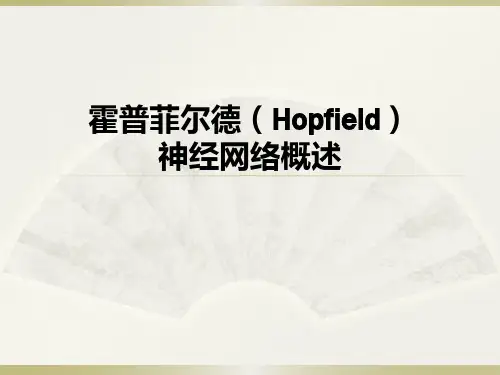 霍普菲尔德(Hopfield)神经网络概述