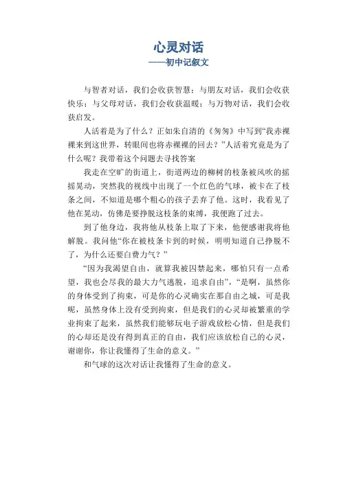 初中生作文范例：心灵对话_初中记叙文