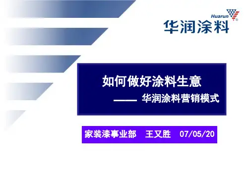 华润营销模式PPT课件