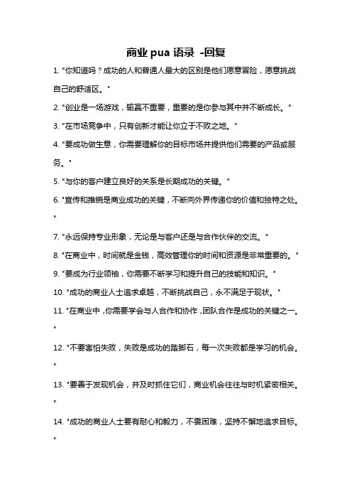 商业pua语录 -回复