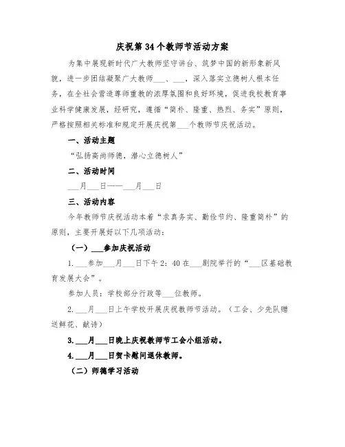 庆祝第34个教师节活动方案(二篇)