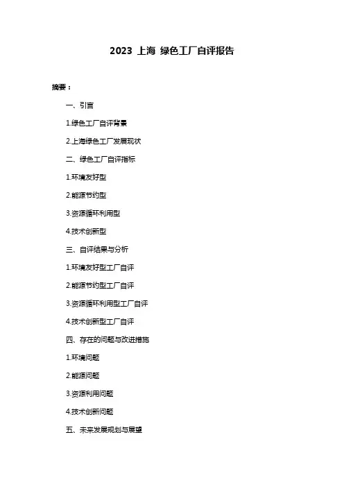 2023 上海 绿色工厂自评报告