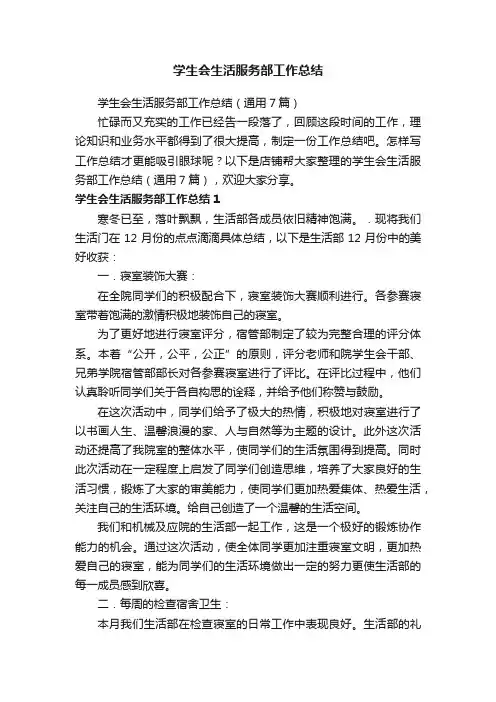 学生会生活服务部工作总结