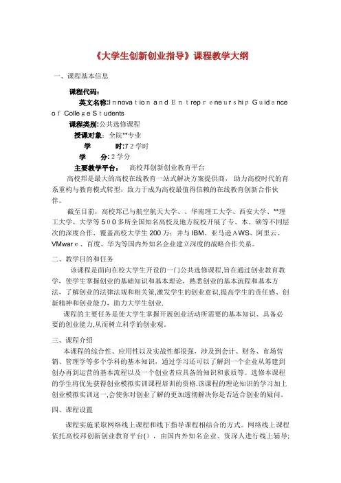 大学生创新创业指导课程教学大纲完整篇