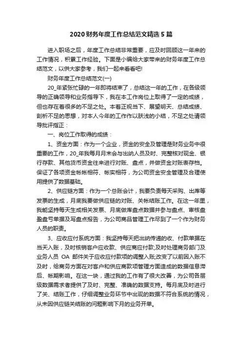 2020财务年度工作总结范文精选5篇