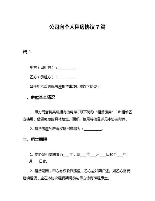 公司向个人租房协议7篇