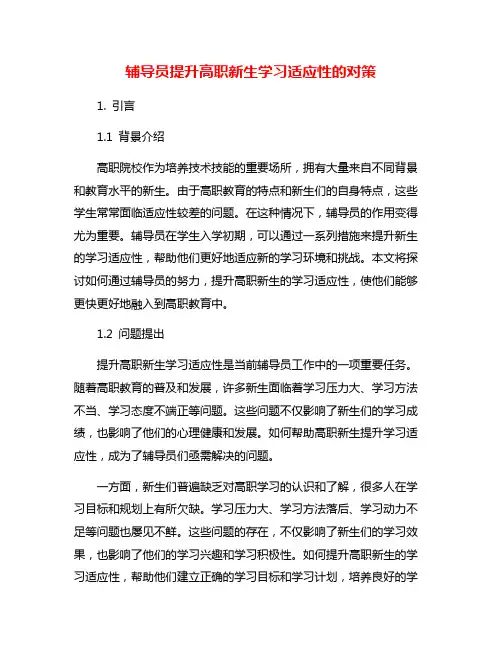 辅导员提升高职新生学习适应性的对策