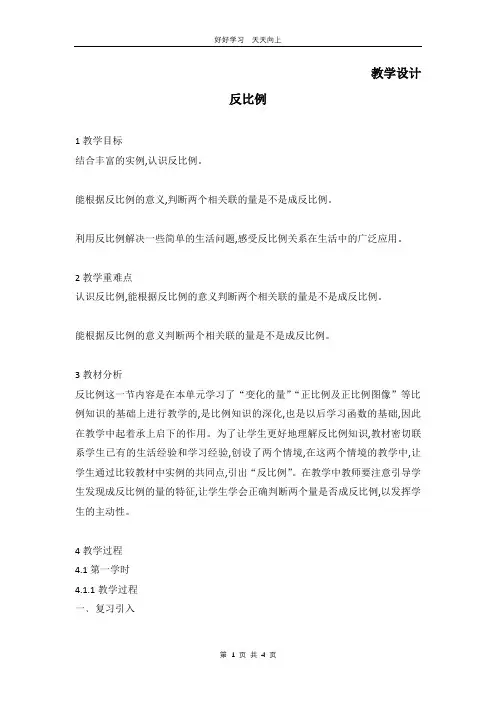 六年级数学北师大版下册 第4章《反比例》教学设计 教案