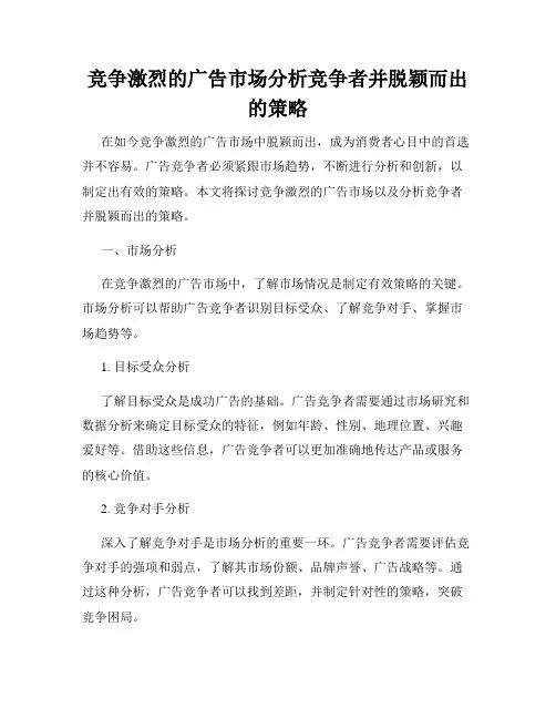 竞争激烈的广告市场分析竞争者并脱颖而出的策略