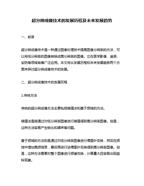 超分辨成像技术的发展历程及未来发展趋势