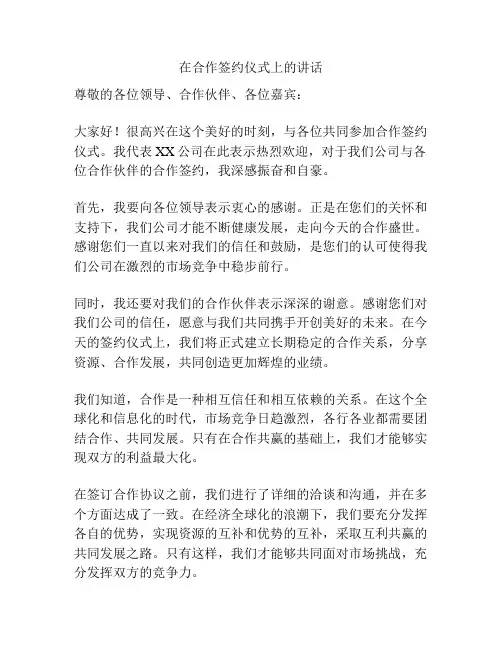 在合作签约仪式上的讲话
