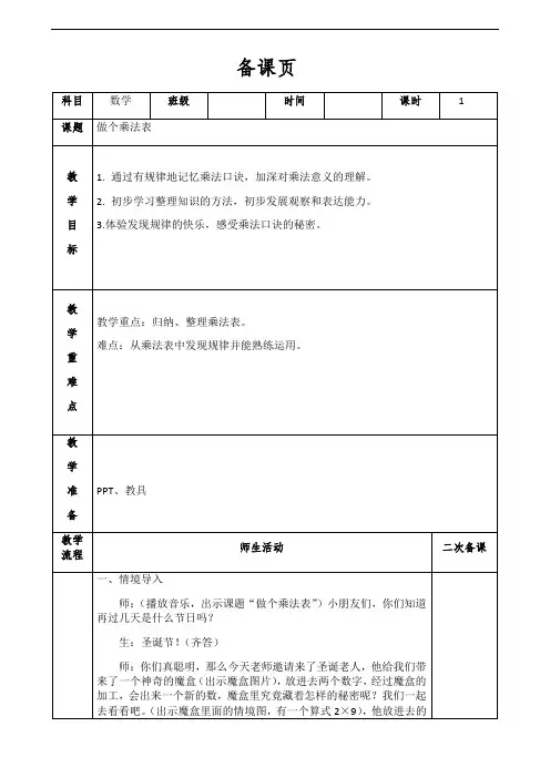 小学数学北师大二年级上册八6～9的乘法口诀《做个乘法表》教案