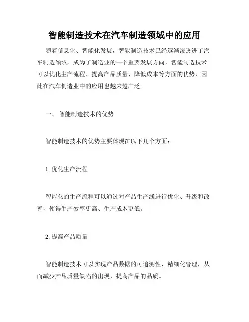 智能制造技术在汽车制造领域中的应用