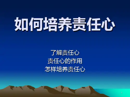 如何培养责任心PPT课件
