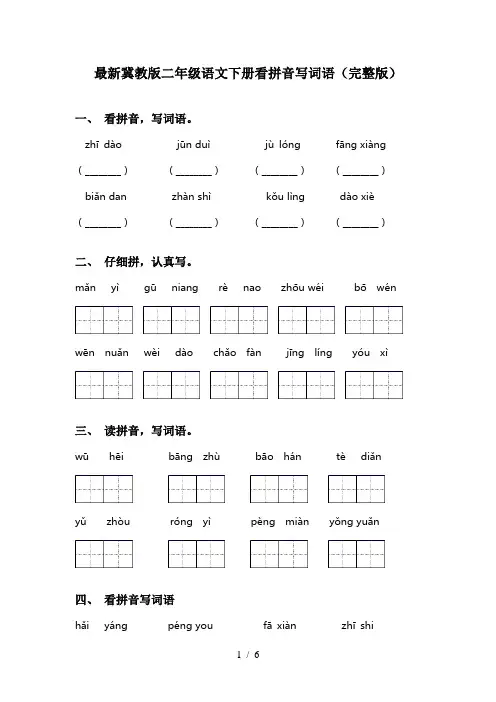 最新冀教版二年级语文下册看拼音写词语(完整版)