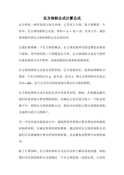 长方体积公式计算公式