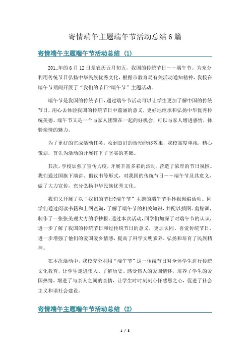 寄情端午主题端午节活动总结6篇