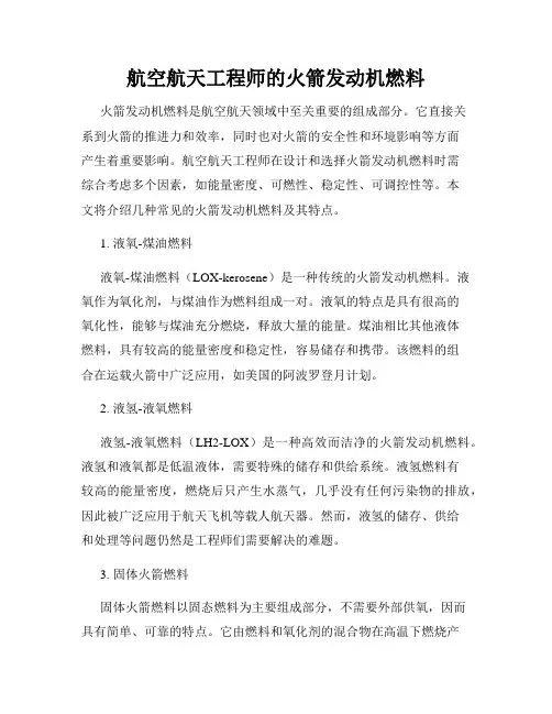 航空航天工程师的火箭发动机燃料