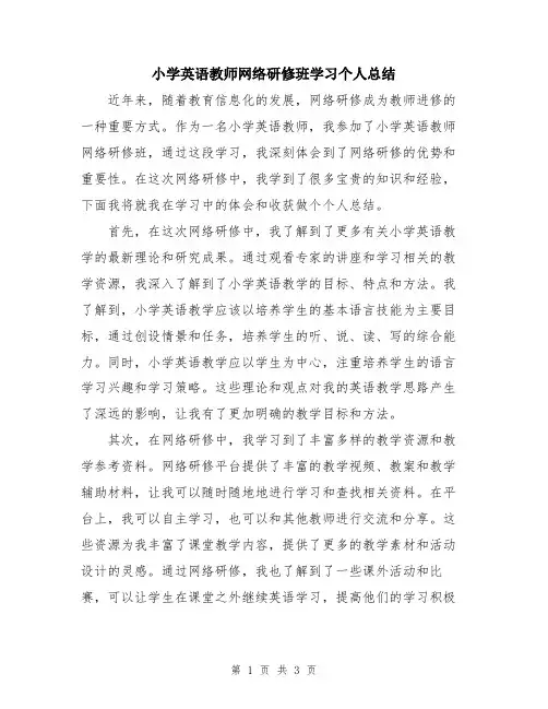 小学英语教师网络研修班学习个人总结
