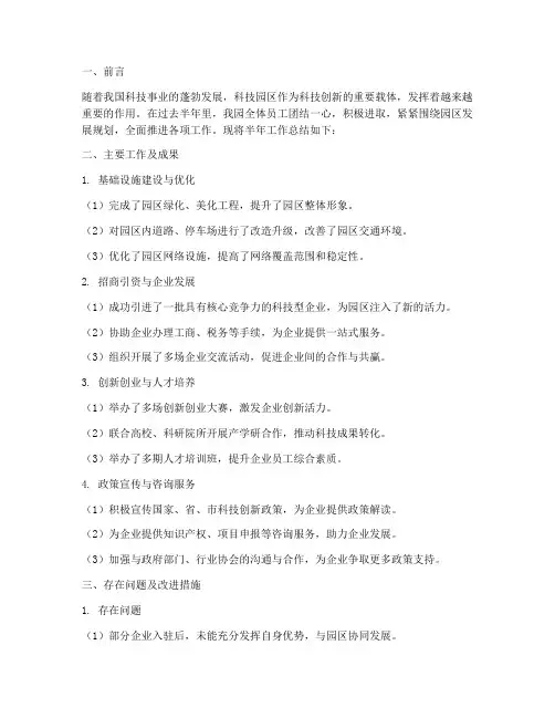 科技园半年工作总结