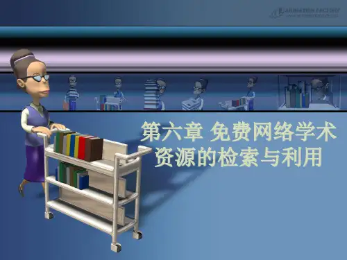 第六章 免费网络学术资源的检索与利用
