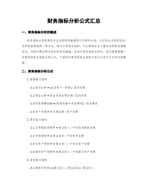 财务指标分析公式汇总