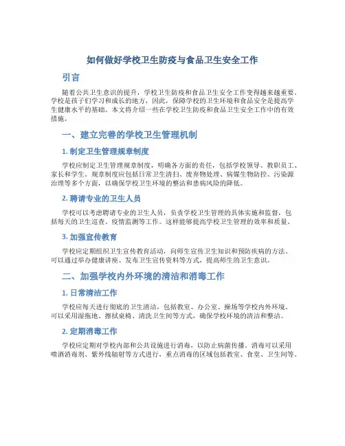 如何做好学校卫生防疫与食品卫生安全工作