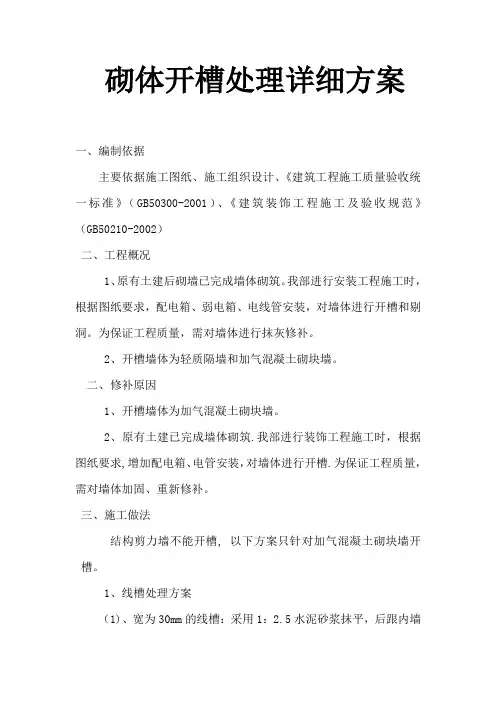 砌体开槽处理详细方案)【最新范本模板】