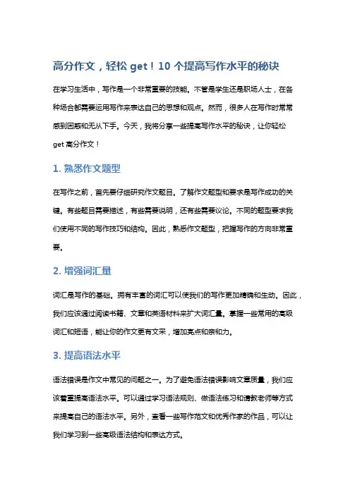 高分作文,轻松get!10个提高写作水平的秘诀