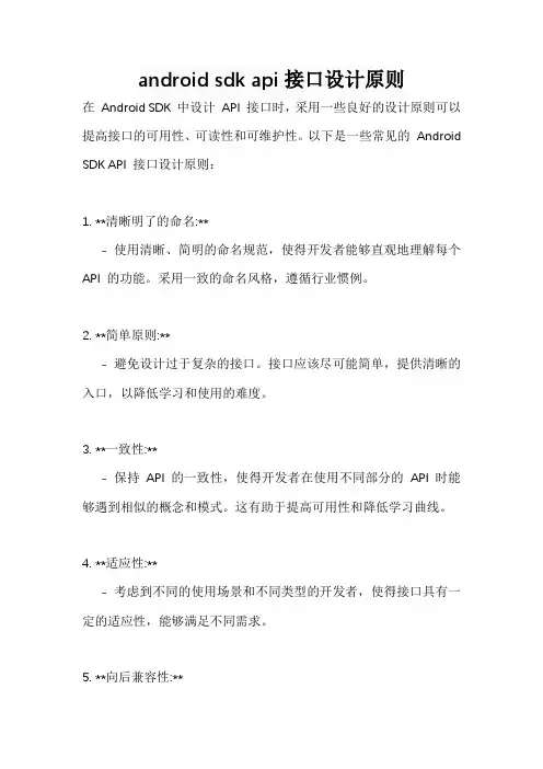 android sdk api接口设计原则