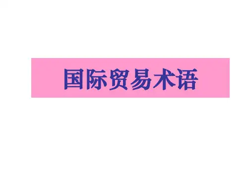 贸易术语习题