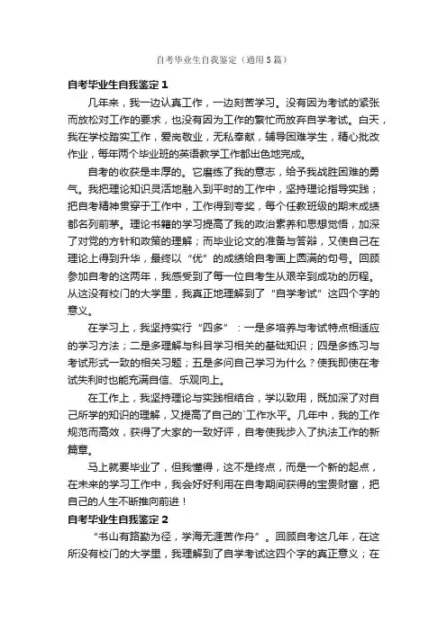 自考毕业生自我鉴定（通用5篇）
