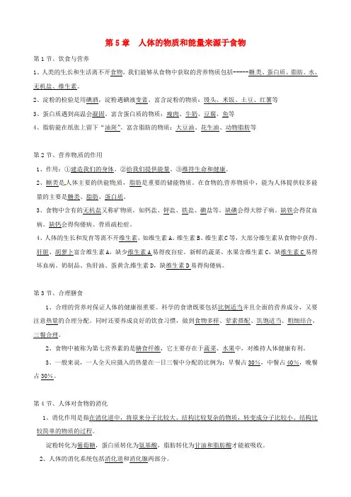 七年级生物上册 第5章《人体的物质和能量来源于食物》知识点归纳 苏科版
