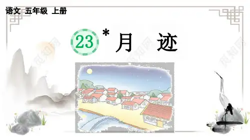 部编版五上语文23 月迹】PPT课件