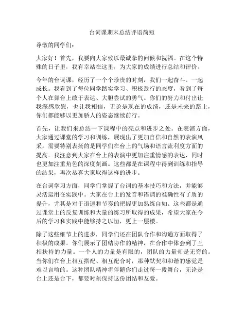 台词课期末总结评语简短
