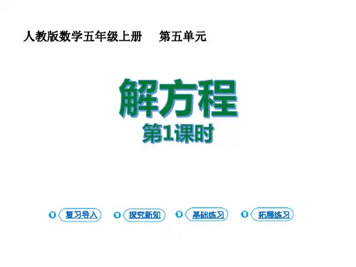 人教版五年级数学上册《简易方程——解方程》教学PPT课件(3篇)