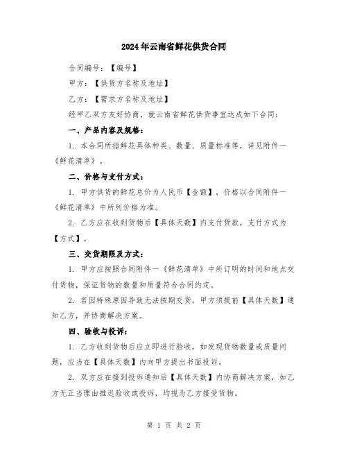 2024年云南省鲜花供货合同