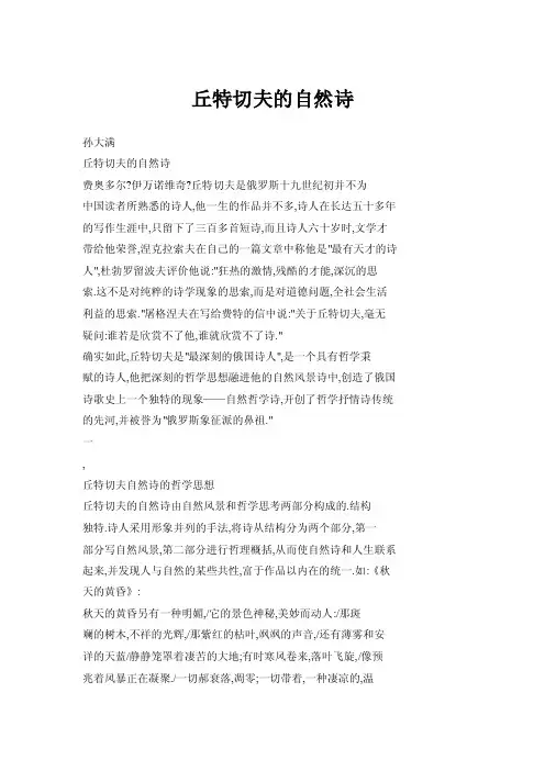 【doc】丘特切夫的自然诗