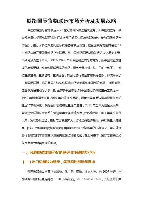 铁路国际货物联运市场分析及发展战略