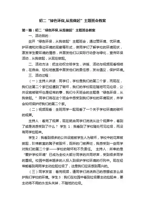 初二“绿色环保,从我做起”主题班会教案