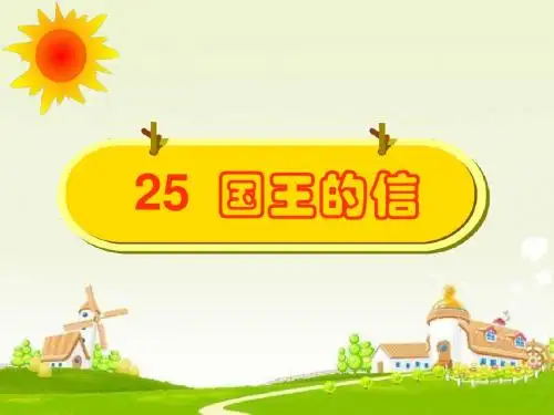 三年级语文上册第七单元国王的信PPT课件3湘教版