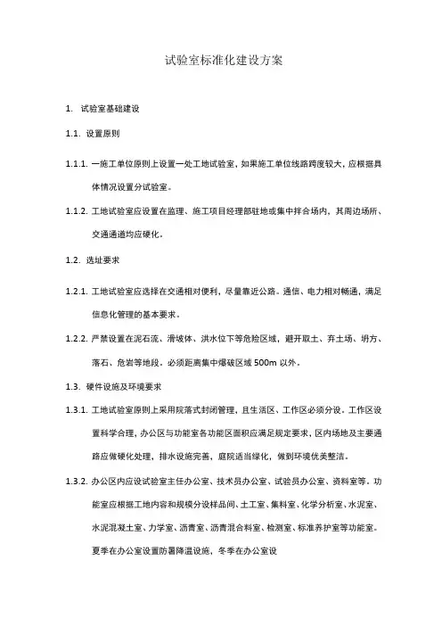 试验室标准化建设方案