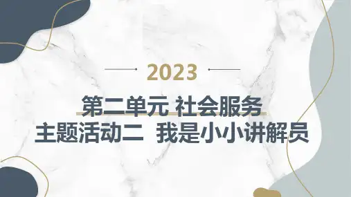 内蒙古版小学四年级上册综合实践活动第二单元 社会服务 主题活动二 我是小小讲解员