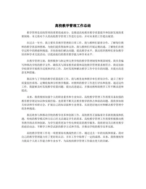 高校教学管理工作总结