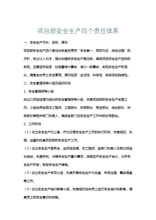 项目部安全生产四个责任体系